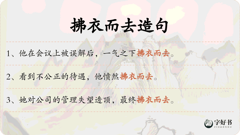 拂衣而去