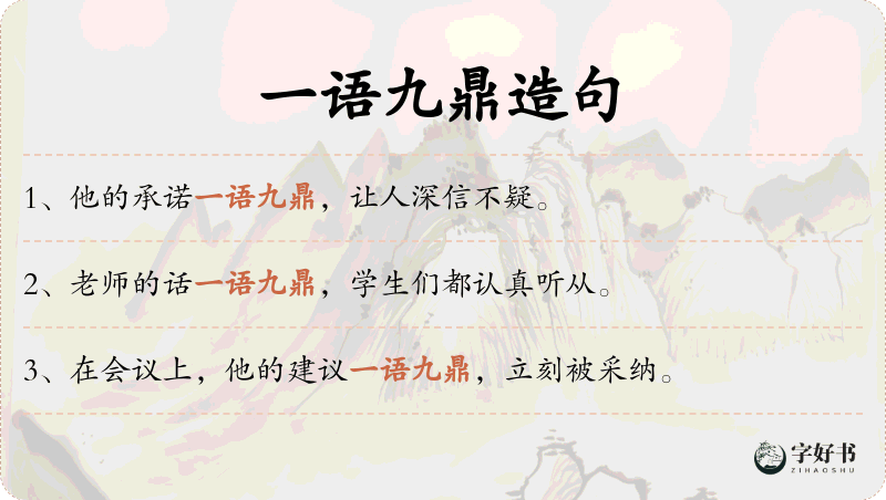 一语九鼎