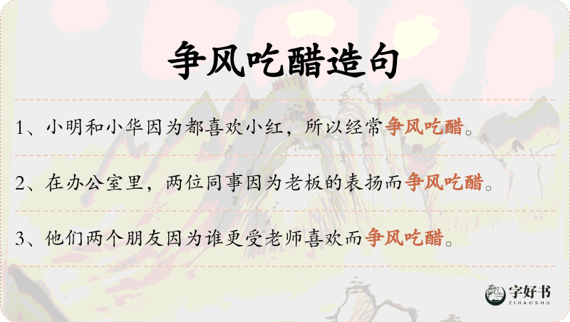 争风吃醋