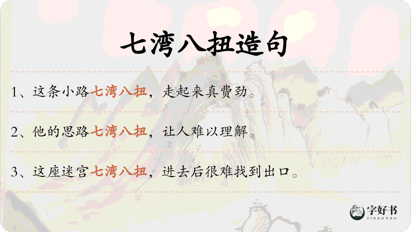 七湾八扭