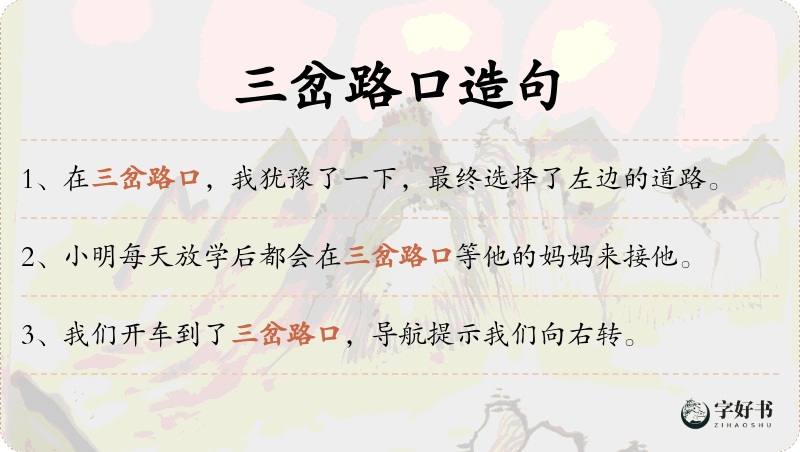 三岔路口