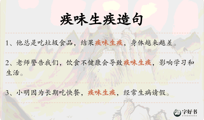 疾味生疾