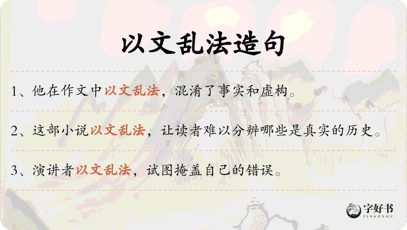 以文乱法
