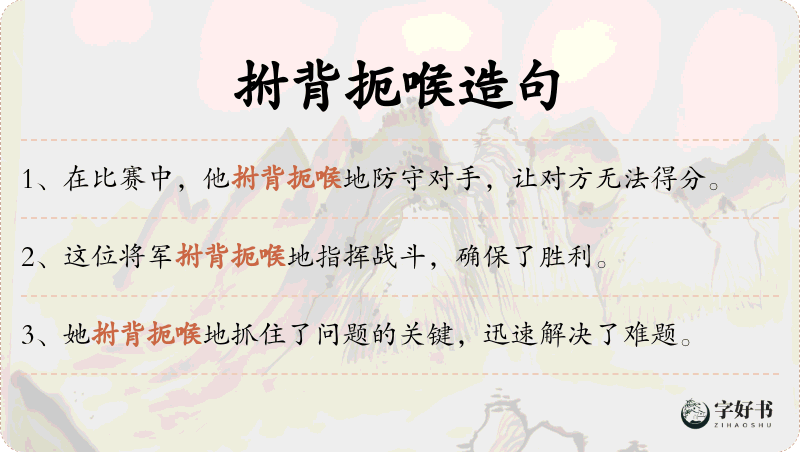 拊背扼喉