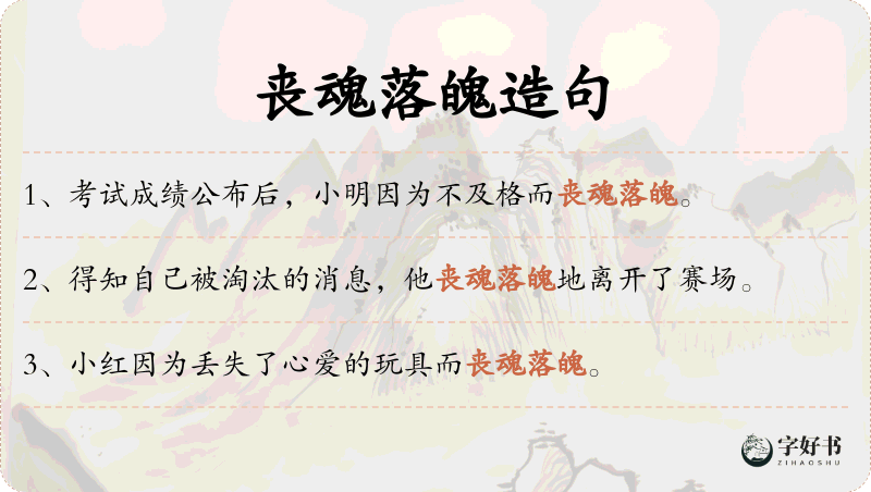 丧魂落魄