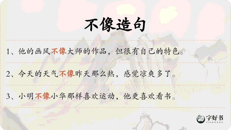 不像