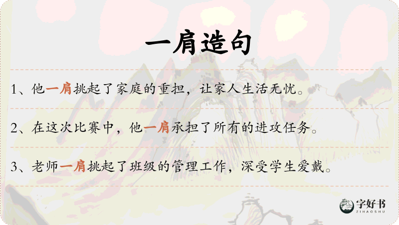 一肩