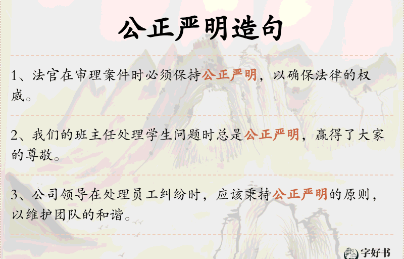 公正严明