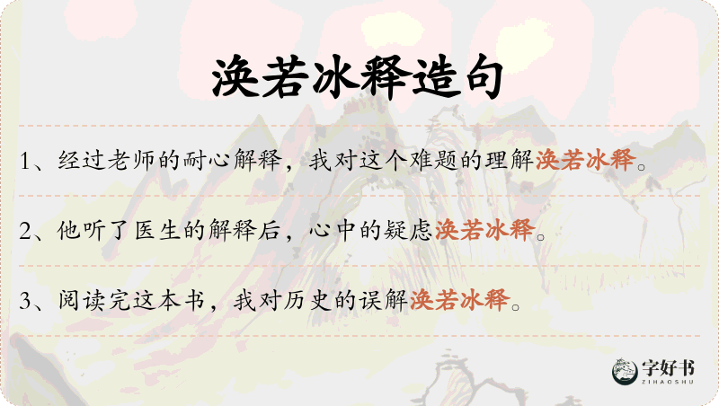 涣若冰释