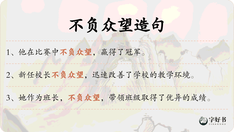 不负众望
