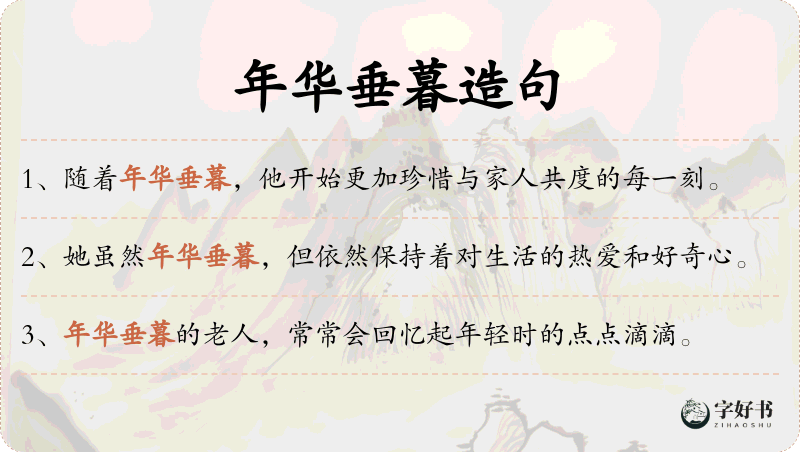 年华垂暮