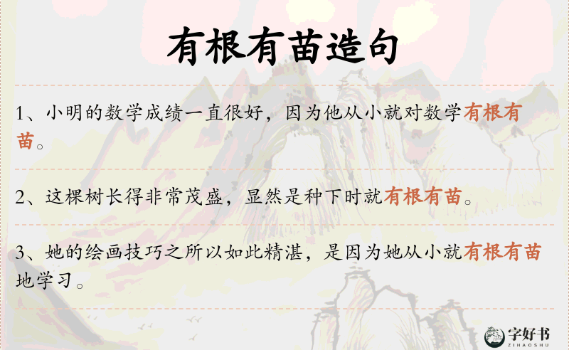 有根有苗
