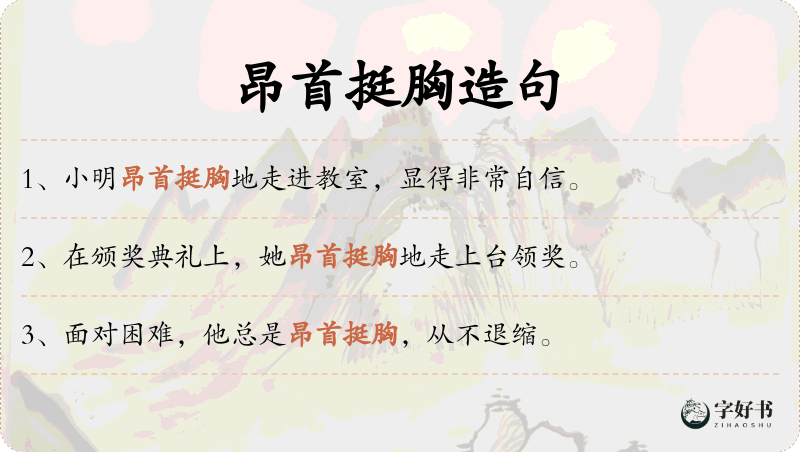 昂首挺胸