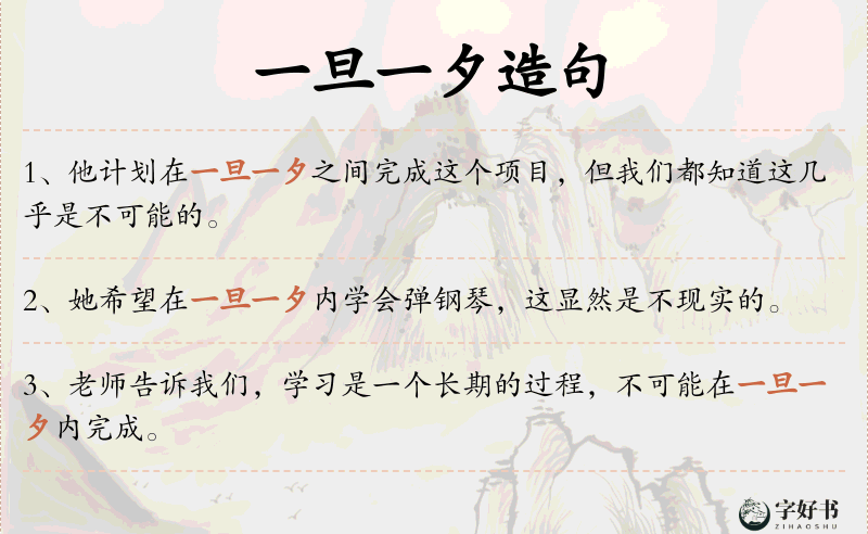 一旦一夕