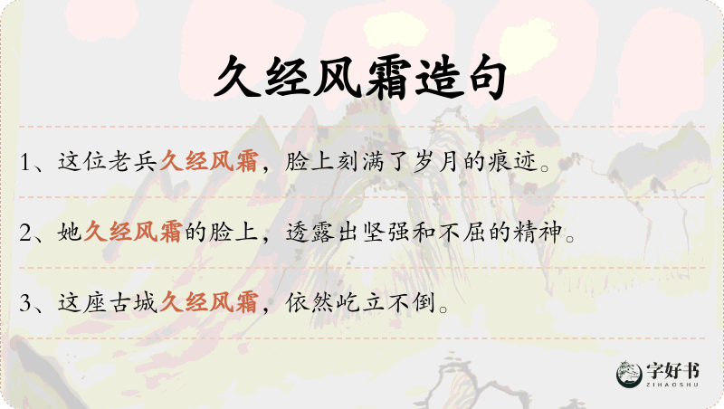 久经风霜