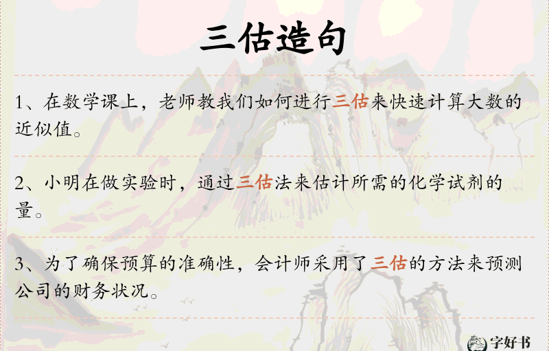 三估