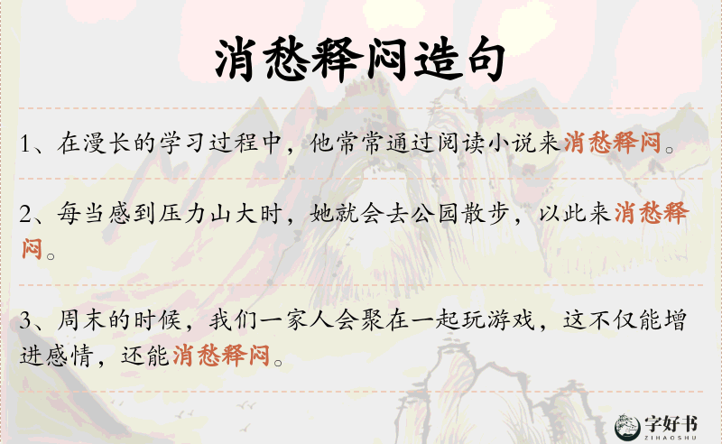 消愁释闷