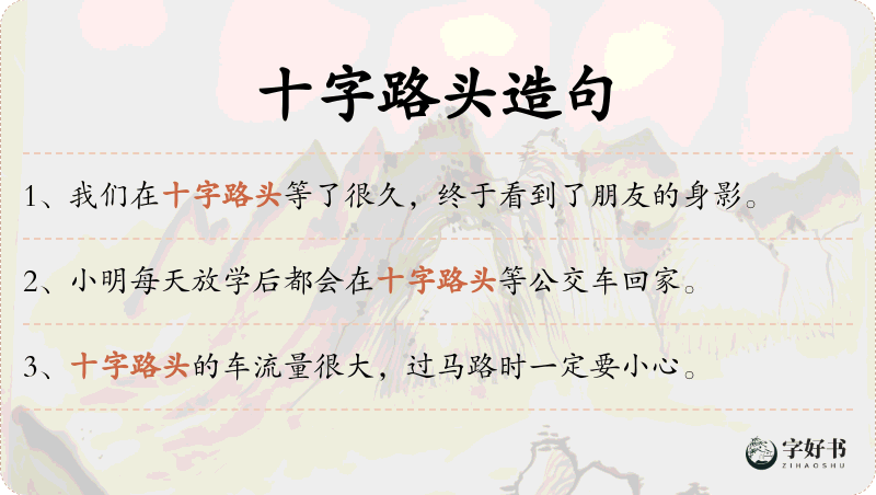 十字路头