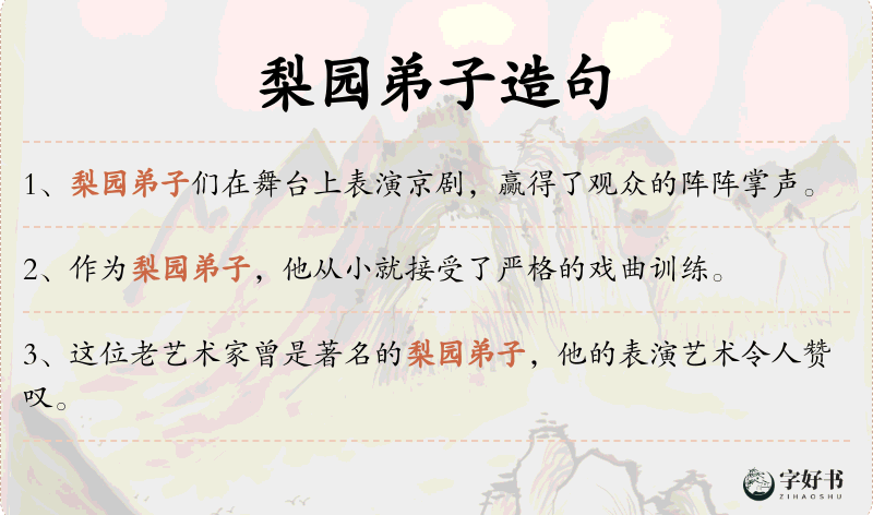 梨园弟子