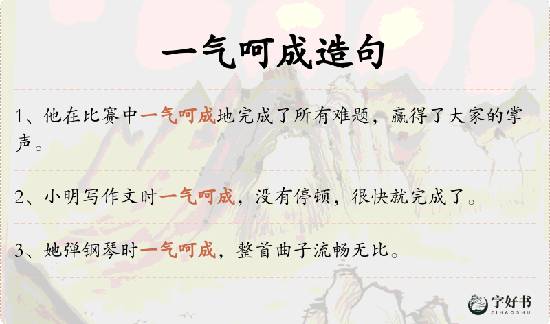一气呵成