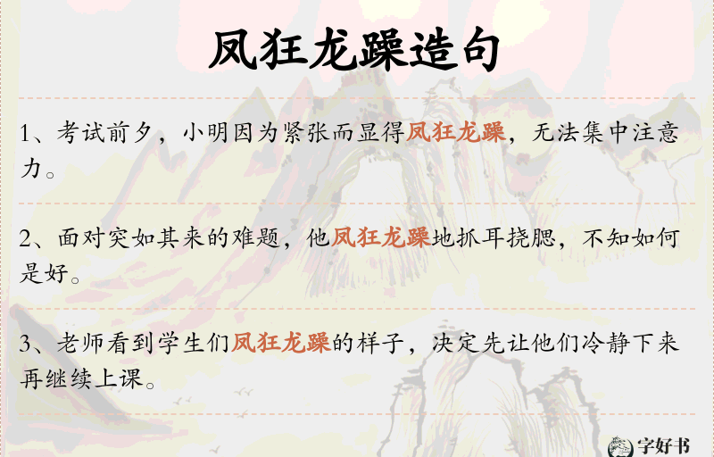 凤狂龙躁