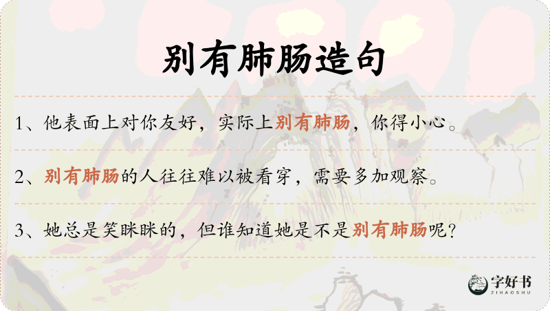 别有肺肠
