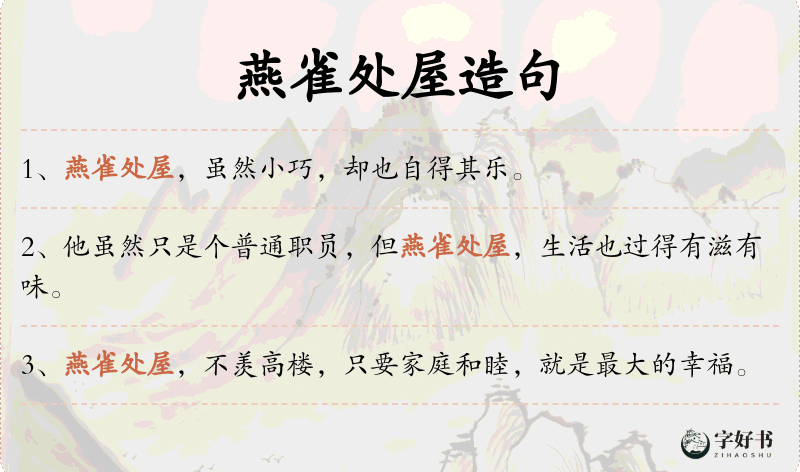 燕雀处屋