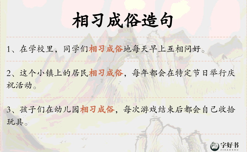 相习成俗