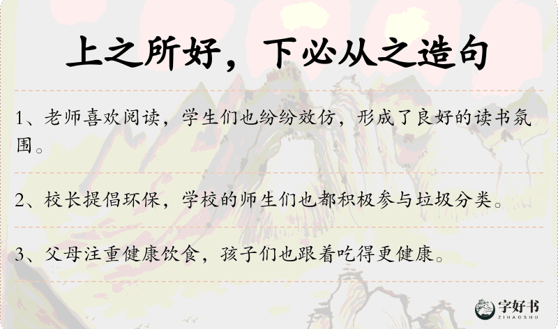 上之所好，下必从之