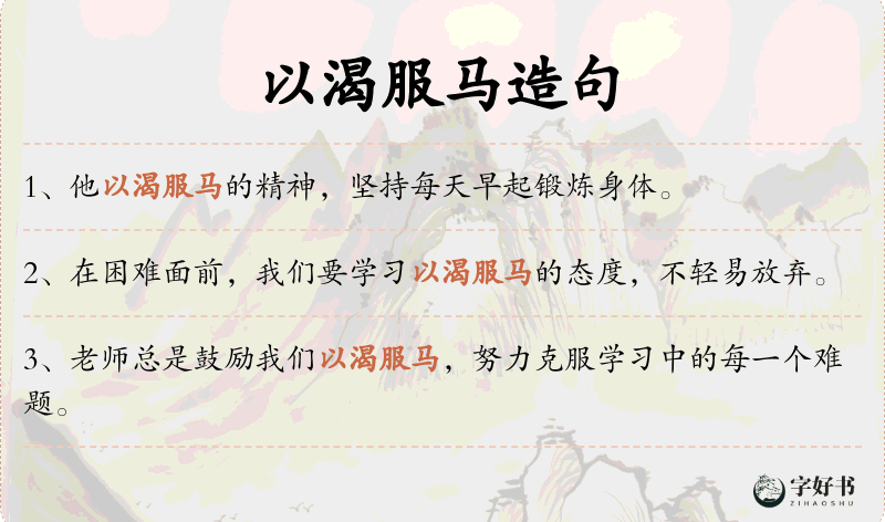 以渴服马
