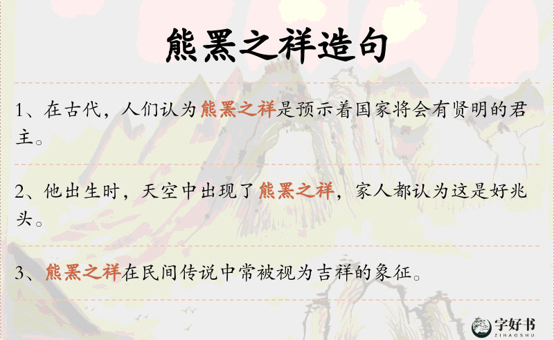 熊罴之祥