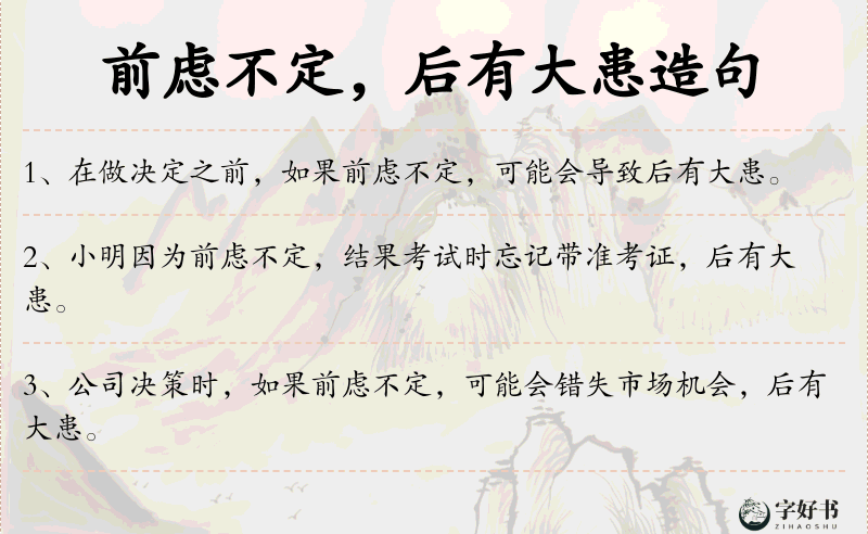 前虑不定，后有大患