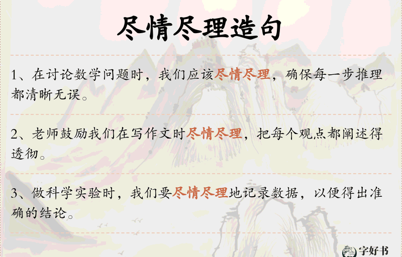 尽情尽理