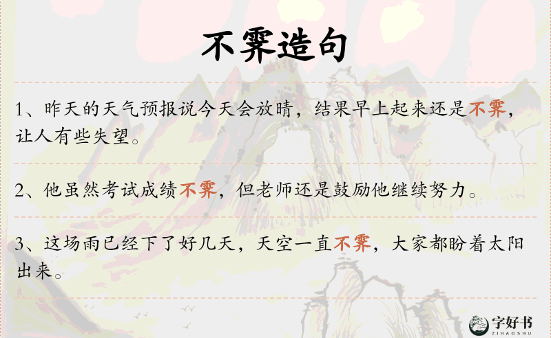 不霁