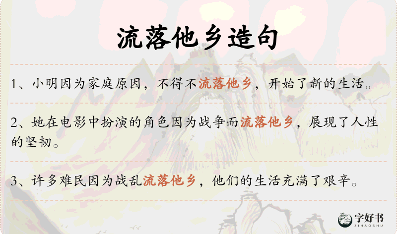 流落他乡