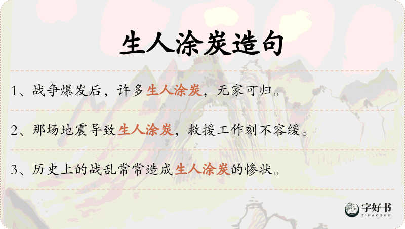 生人涂炭