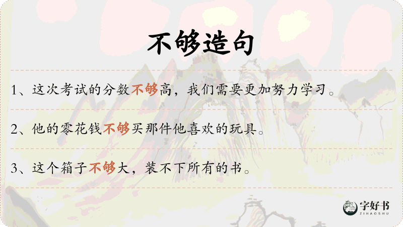不够