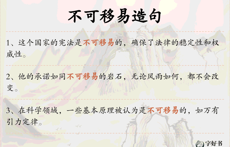 不可移易