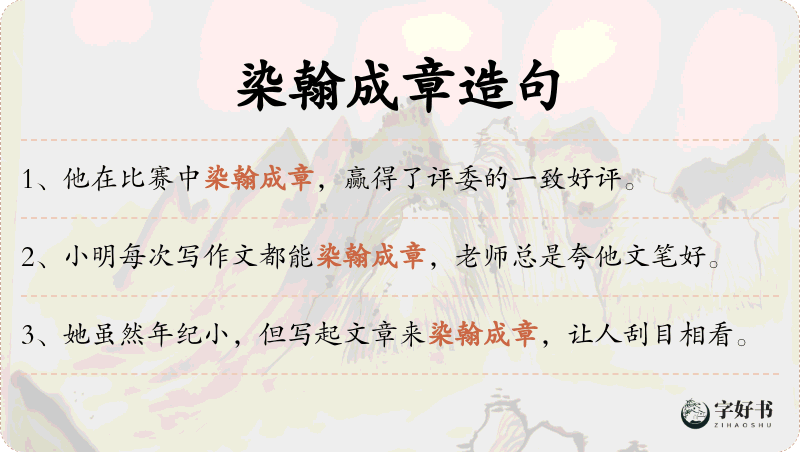 染翰成章