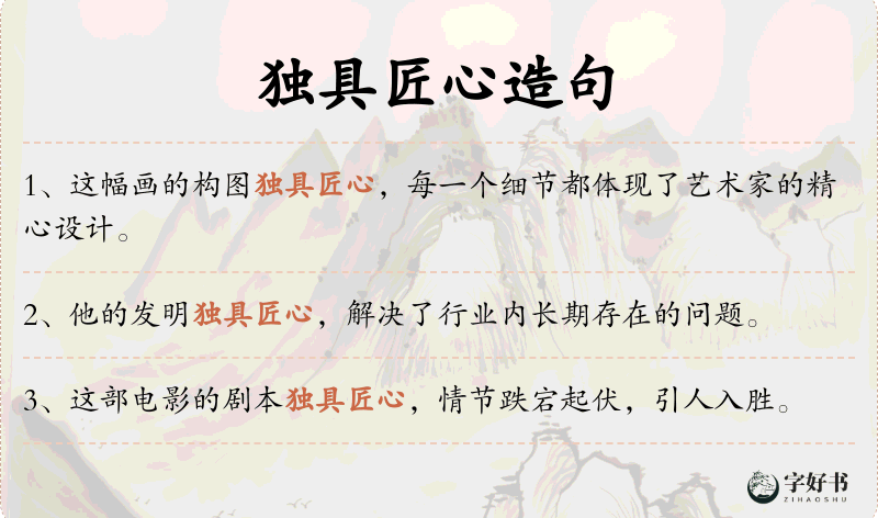 独具匠心