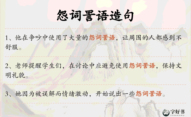 怨词詈语
