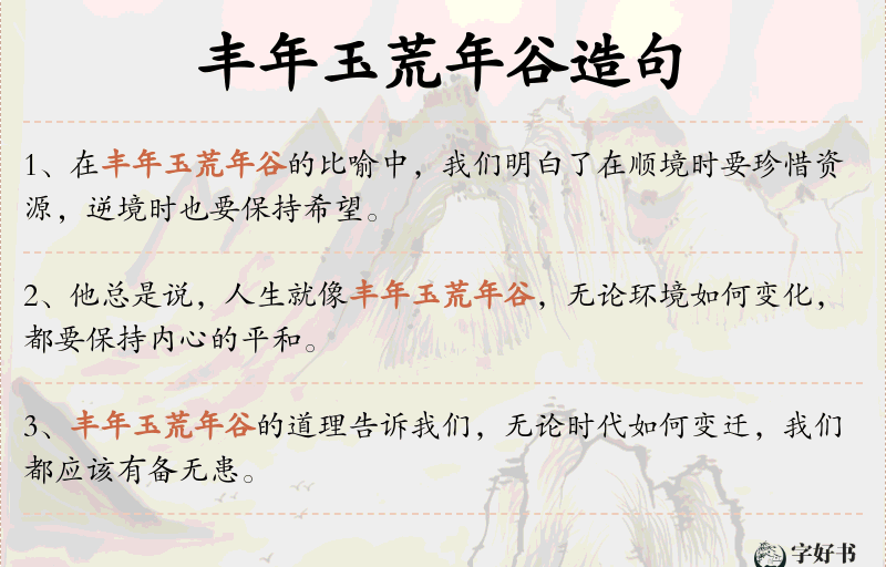 丰年玉荒年谷