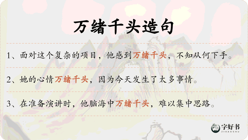 万绪千头