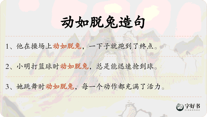 动如脱兔