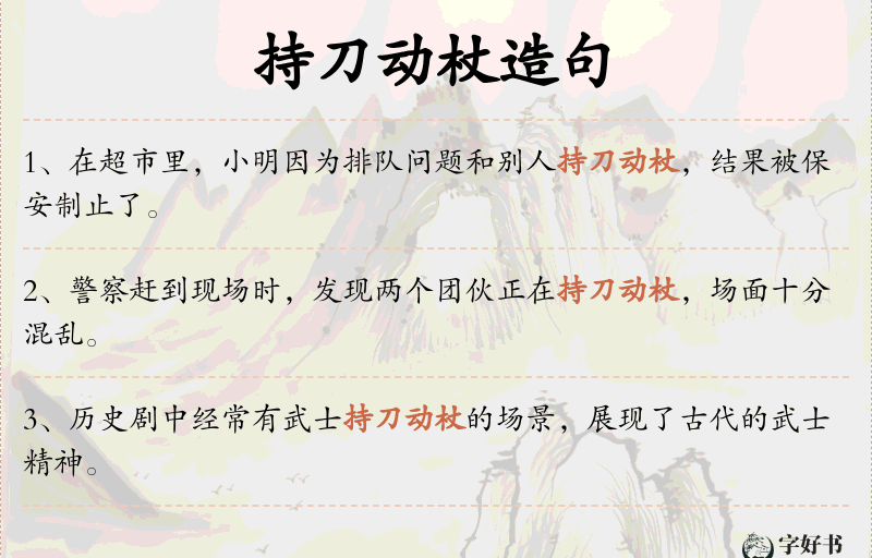 持刀动杖