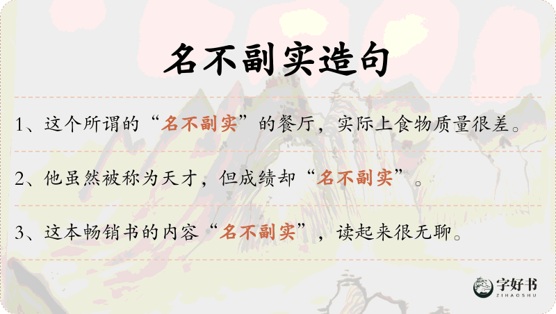 名不副实