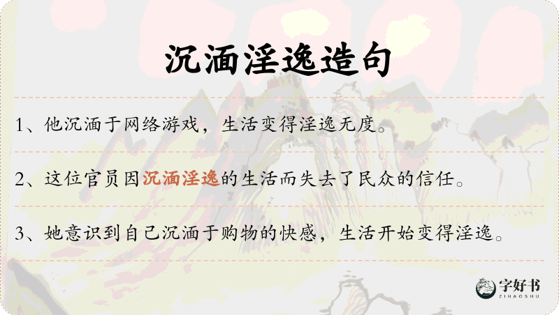 沉湎淫逸