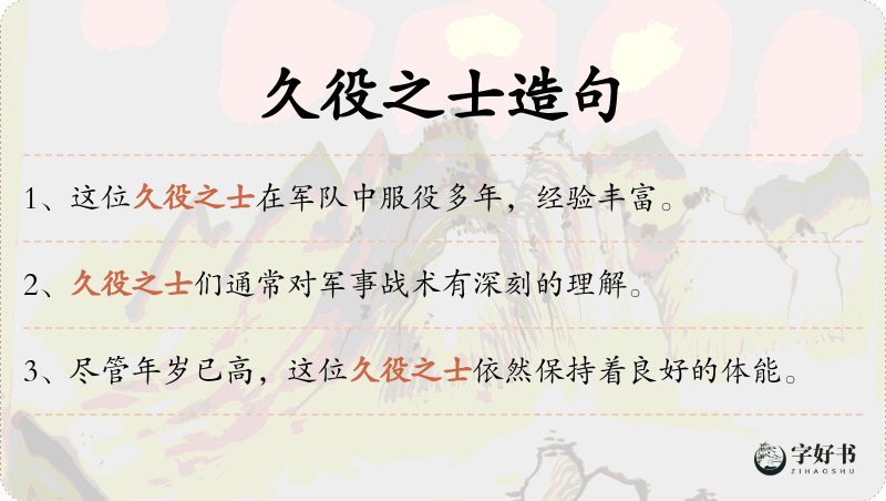 久役之士