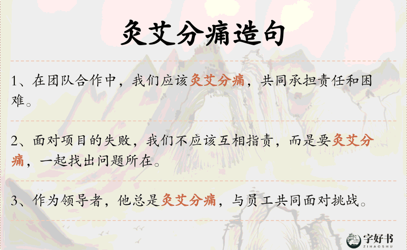 灸艾分痛
