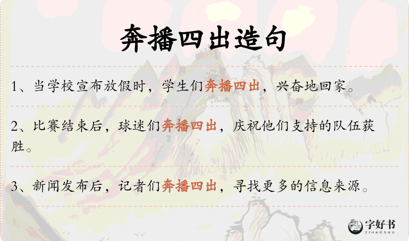 奔播四出